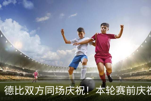 德比双方同场庆祝！本轮赛前庆祝大巴黎夺冠，赛后庆祝巴黎FC保级